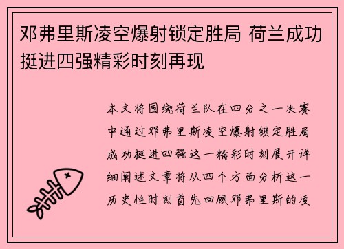 邓弗里斯凌空爆射锁定胜局 荷兰成功挺进四强精彩时刻再现 邓弗里斯凌空爆射锁定胜局 荷兰成功挺进四强精彩时刻再现