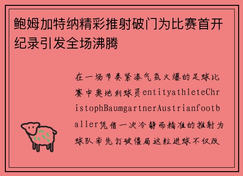 鲍姆加特纳精彩推射破门为比赛首开纪录引发全场沸腾