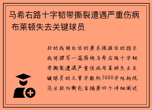 马希右路十字韧带撕裂遭遇严重伤病 布莱顿失去关键球员