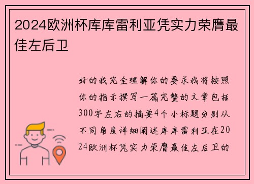 2024欧洲杯库库雷利亚凭实力荣膺最佳左后卫