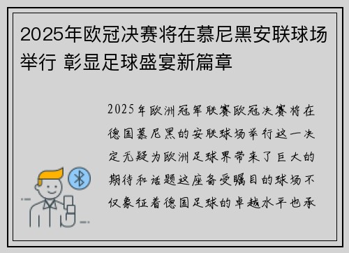 2025年欧冠决赛将在慕尼黑安联球场举行 彰显足球盛宴新篇章