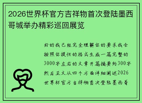 2026世界杯官方吉祥物首次登陆墨西哥城举办精彩巡回展览