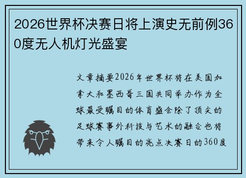 2026世界杯决赛日将上演史无前例360度无人机灯光盛宴