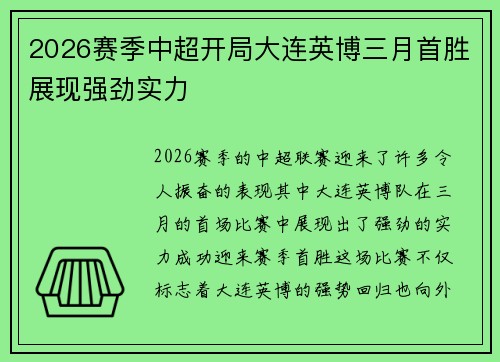 2026赛季中超开局大连英博三月首胜展现强劲实力