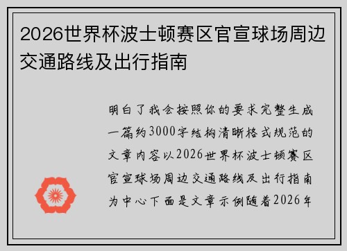 2026世界杯波士顿赛区官宣球场周边交通路线及出行指南