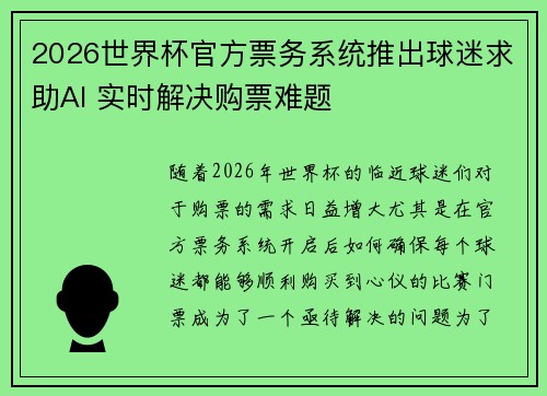 2026世界杯官方票务系统推出球迷求助AI 实时解决购票难题