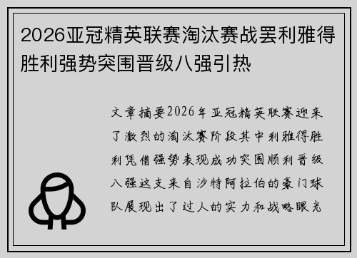 2026亚冠精英联赛淘汰赛战罢利雅得胜利强势突围晋级八强引热