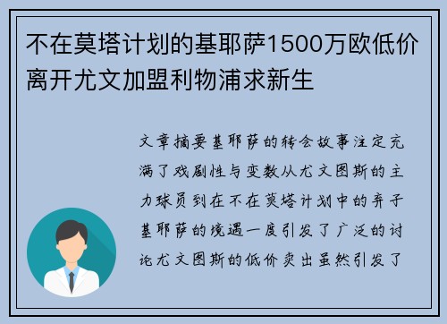 不在莫塔计划的基耶萨1500万欧低价离开尤文加盟利物浦求新生