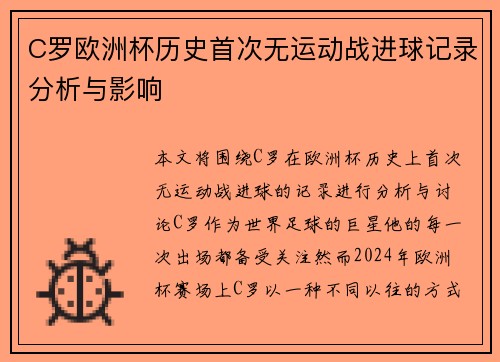 C罗欧洲杯历史首次无运动战进球记录分析与影响