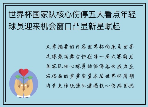 世界杯国家队核心伤停五大看点年轻球员迎来机会窗口凸显新星崛起