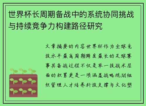 世界杯长周期备战中的系统协同挑战与持续竞争力构建路径研究