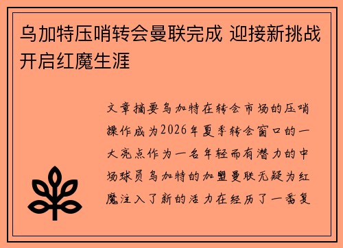 乌加特压哨转会曼联完成 迎接新挑战开启红魔生涯
