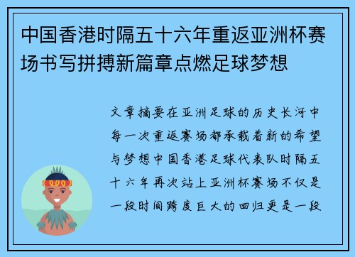 中国香港时隔五十六年重返亚洲杯赛场书写拼搏新篇章点燃足球梦想