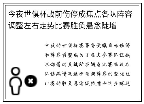 今夜世俱杯战前伤停成焦点各队阵容调整左右走势比赛胜负悬念陡增