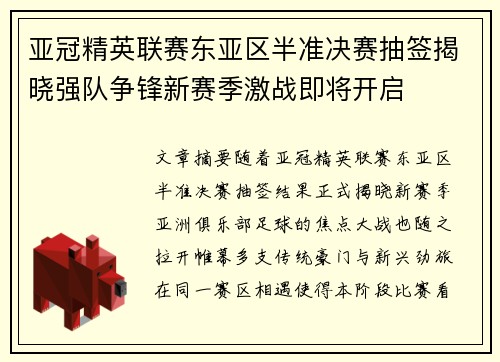 亚冠精英联赛东亚区半准决赛抽签揭晓强队争锋新赛季激战即将开启