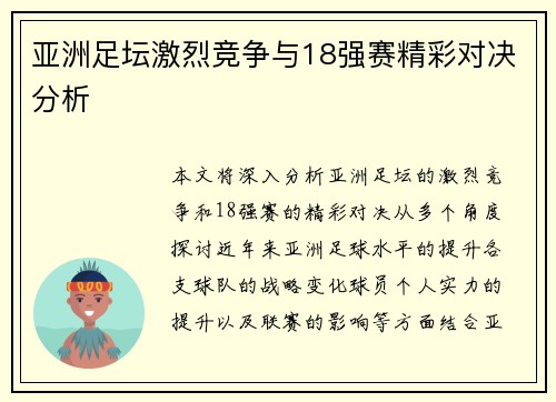 亚洲足坛激烈竞争与18强赛精彩对决分析