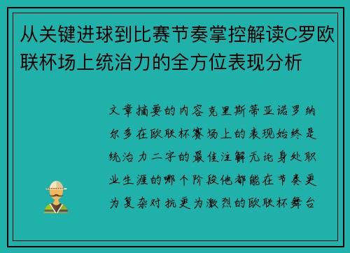 从关键进球到比赛节奏掌控解读C罗欧联杯场上统治力的全方位表现分析