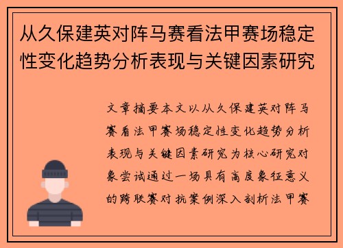 从久保建英对阵马赛看法甲赛场稳定性变化趋势分析表现与关键因素研究