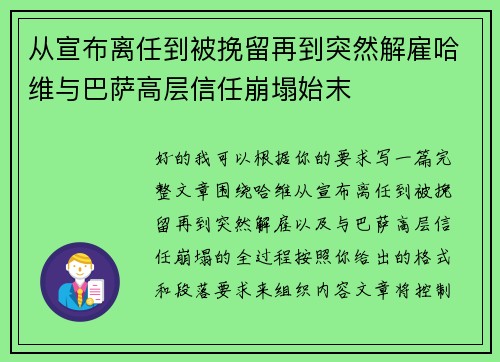 从宣布离任到被挽留再到突然解雇哈维与巴萨高层信任崩塌始末