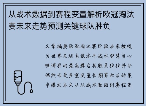 从战术数据到赛程变量解析欧冠淘汰赛未来走势预测关键球队胜负