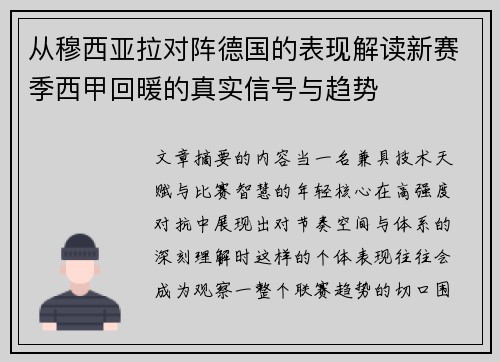 从穆西亚拉对阵德国的表现解读新赛季西甲回暖的真实信号与趋势