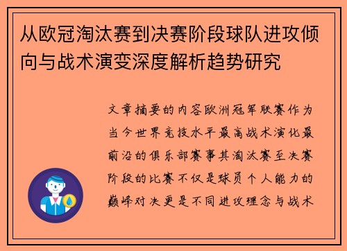 从欧冠淘汰赛到决赛阶段球队进攻倾向与战术演变深度解析趋势研究