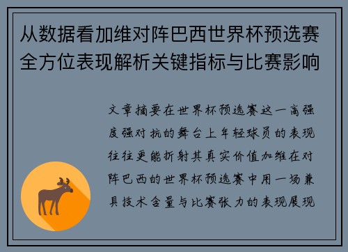 从数据看加维对阵巴西世界杯预选赛全方位表现解析关键指标与比赛影响力评估