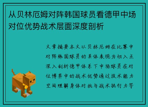 从贝林厄姆对阵韩国球员看德甲中场对位优势战术层面深度剖析