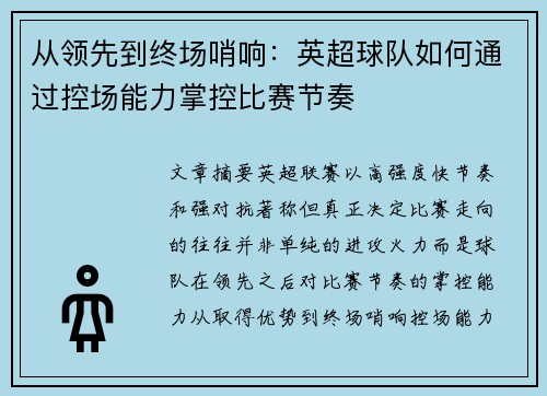 从领先到终场哨响：英超球队如何通过控场能力掌控比赛节奏
