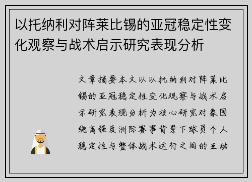 以托纳利对阵莱比锡的亚冠稳定性变化观察与战术启示研究表现分析
