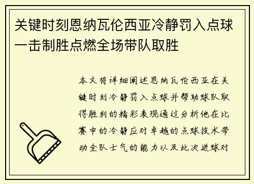 关键时刻恩纳瓦伦西亚冷静罚入点球一击制胜点燃全场带队取胜