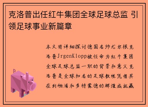 克洛普出任红牛集团全球足球总监 引领足球事业新篇章