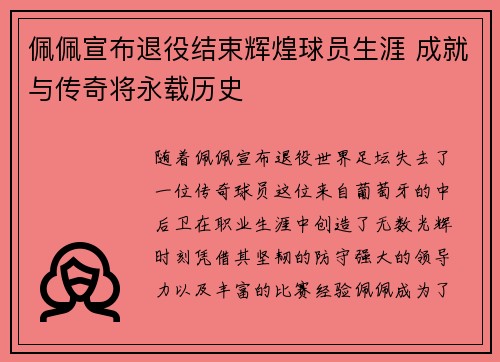 佩佩宣布退役结束辉煌球员生涯 成就与传奇将永载历史 佩佩宣布退役结束辉煌球员生涯 成就与传奇将永载历史