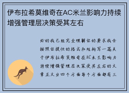 伊布拉希莫维奇在AC米兰影响力持续增强管理层决策受其左右
