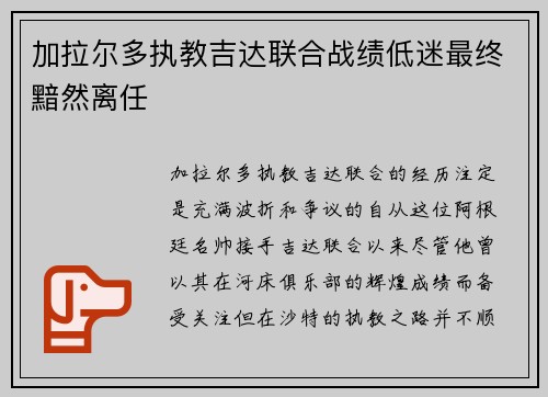 加拉尔多执教吉达联合战绩低迷最终黯然离任