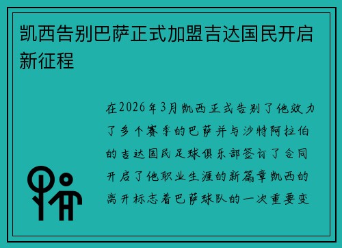 凯西告别巴萨正式加盟吉达国民开启新征程 凯西告别巴萨正式加盟吉达国民开启新征程