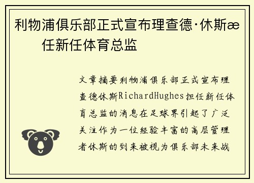 利物浦俱乐部正式宣布理查德·休斯担任新任体育总监