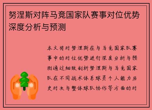 努涅斯对阵马竞国家队赛事对位优势深度分析与预测