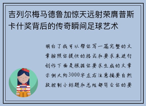 吉列尔梅马德鲁加惊天远射荣膺普斯卡什奖背后的传奇瞬间足球艺术