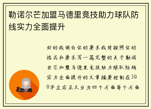 勒诺尔芒加盟马德里竞技助力球队防线实力全面提升