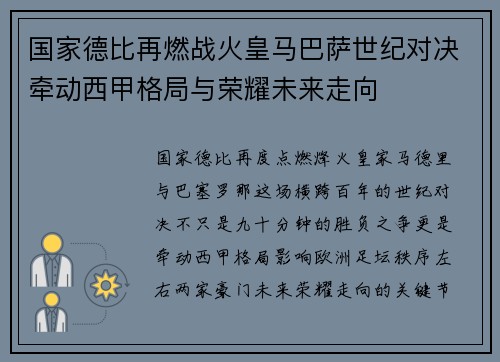 国家德比再燃战火皇马巴萨世纪对决牵动西甲格局与荣耀未来走向