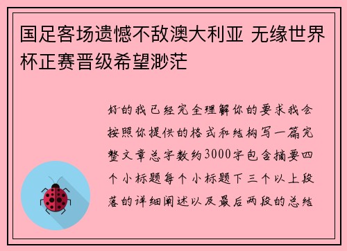 国足客场遗憾不敌澳大利亚 无缘世界杯正赛晋级希望渺茫 国足客场遗憾不敌澳大利亚 无缘世界杯正赛晋级希望渺茫