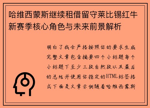 哈维西蒙斯继续租借留守莱比锡红牛新赛季核心角色与未来前景解析
