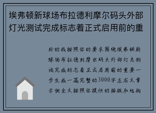 埃弗顿新球场布拉德利摩尔码头外部灯光测试完成标志着正式启用前的重要一步