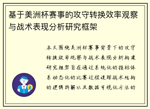 基于美洲杯赛事的攻守转换效率观察与战术表现分析研究框架