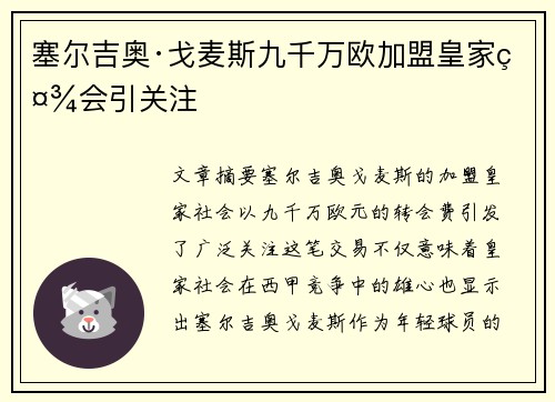 塞尔吉奥·戈麦斯九千万欧加盟皇家社会引关注