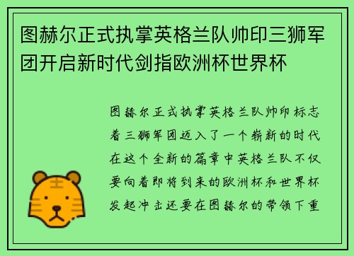 图赫尔正式执掌英格兰队帅印三狮军团开启新时代剑指欧洲杯世界杯