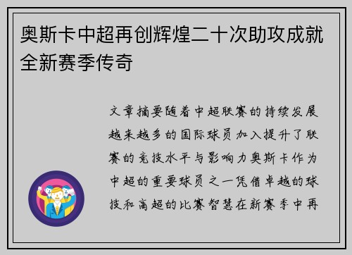 奥斯卡中超再创辉煌二十次助攻成就全新赛季传奇