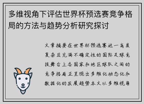 多维视角下评估世界杯预选赛竞争格局的方法与趋势分析研究探讨 多维视角下评估世界杯预选赛竞争格局的方法与趋势分析研究探讨