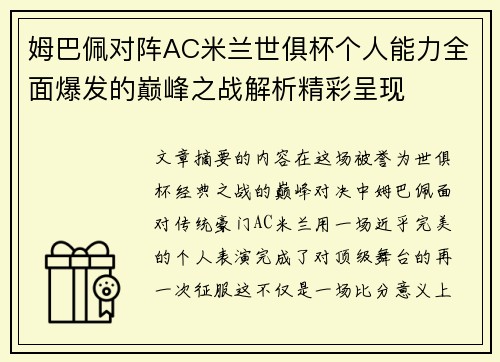 姆巴佩对阵AC米兰世俱杯个人能力全面爆发的巅峰之战解析精彩呈现